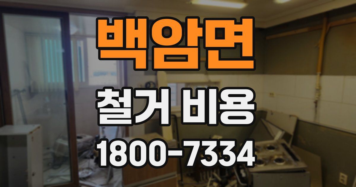 백암면 철거 비용