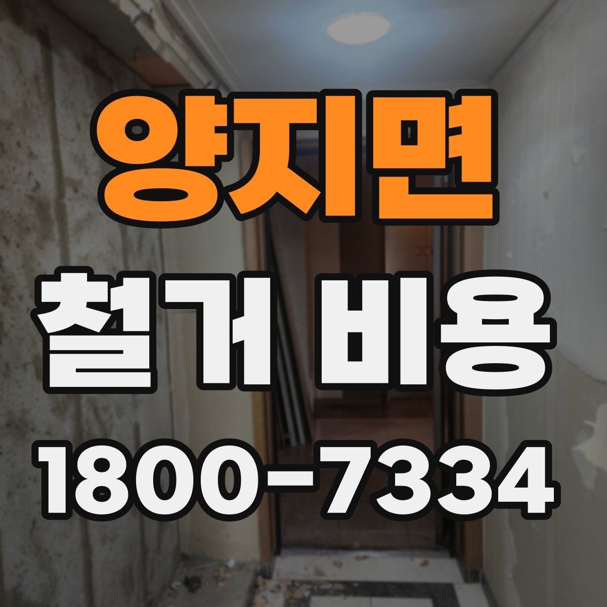 양지면 철거 비용 확인 전 알아두면 좋은 정보
