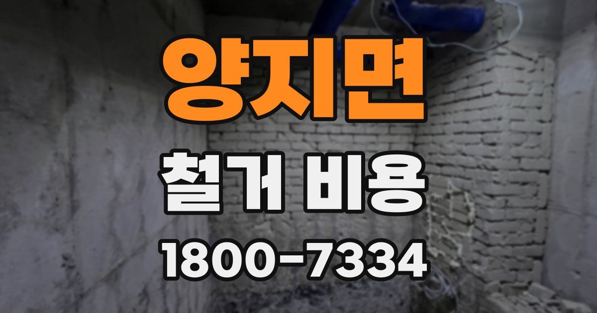 양지면 철거 비용