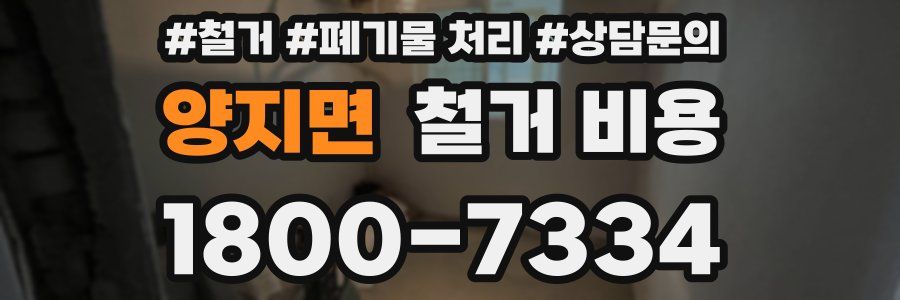 양지면 철거 비용