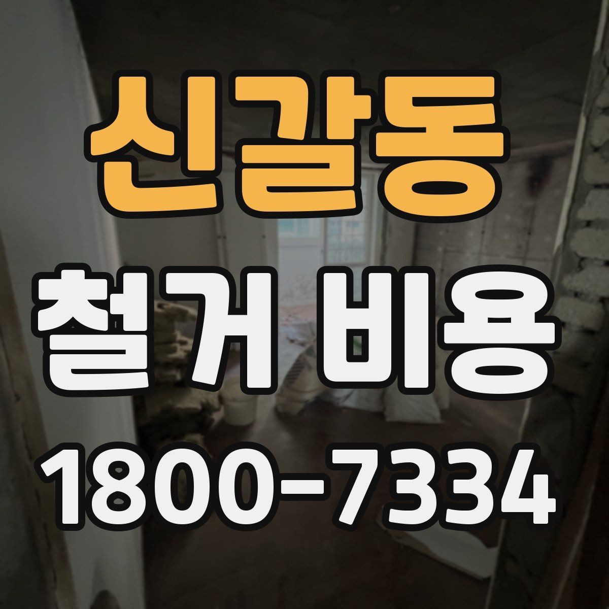 신갈동 철거 비용 계산에서 자주 보는 요소