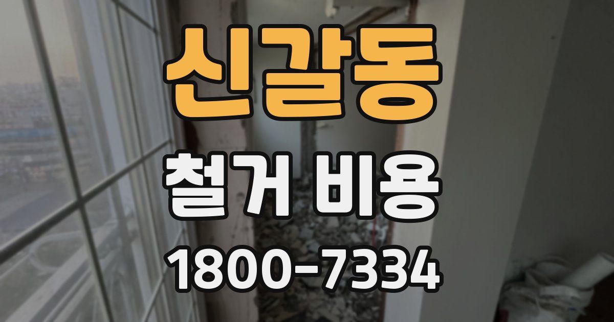 신갈동 철거 비용