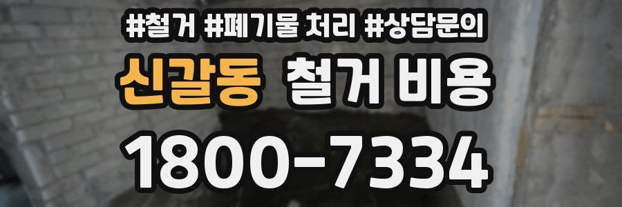 신갈동 철거 비용