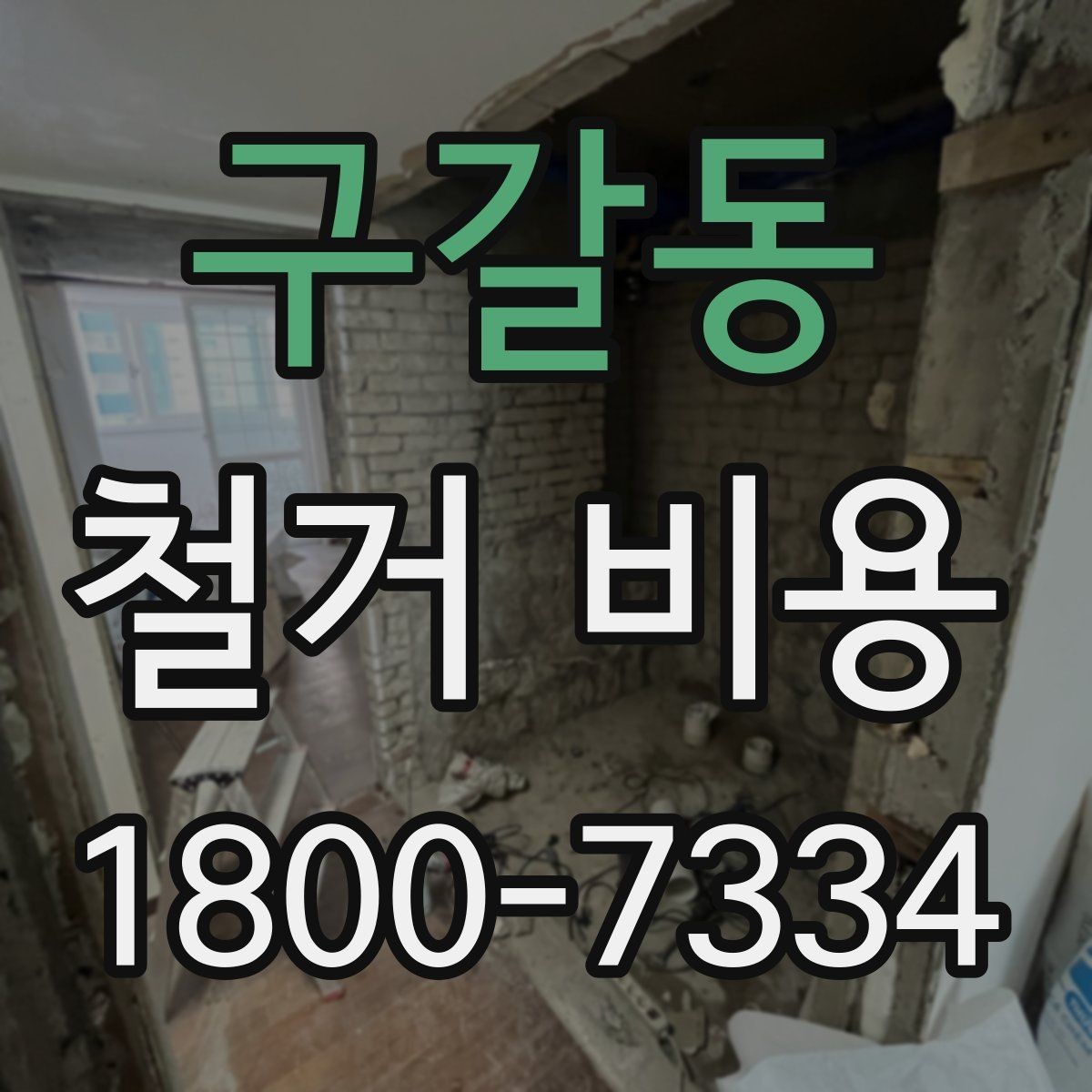 구갈동 철거 비용 안내에서 중요한 세부 항목