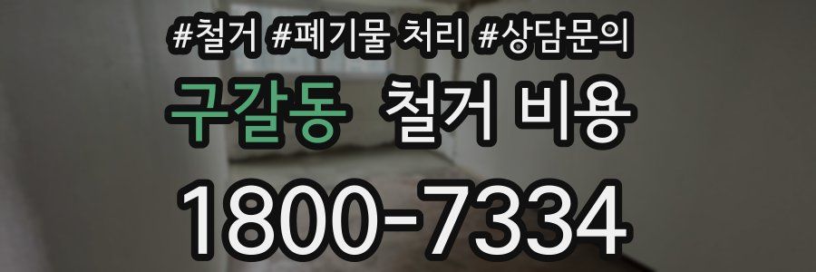 구갈동 철거 비용