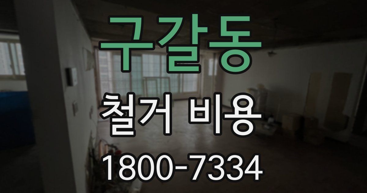 구갈동 철거 비용