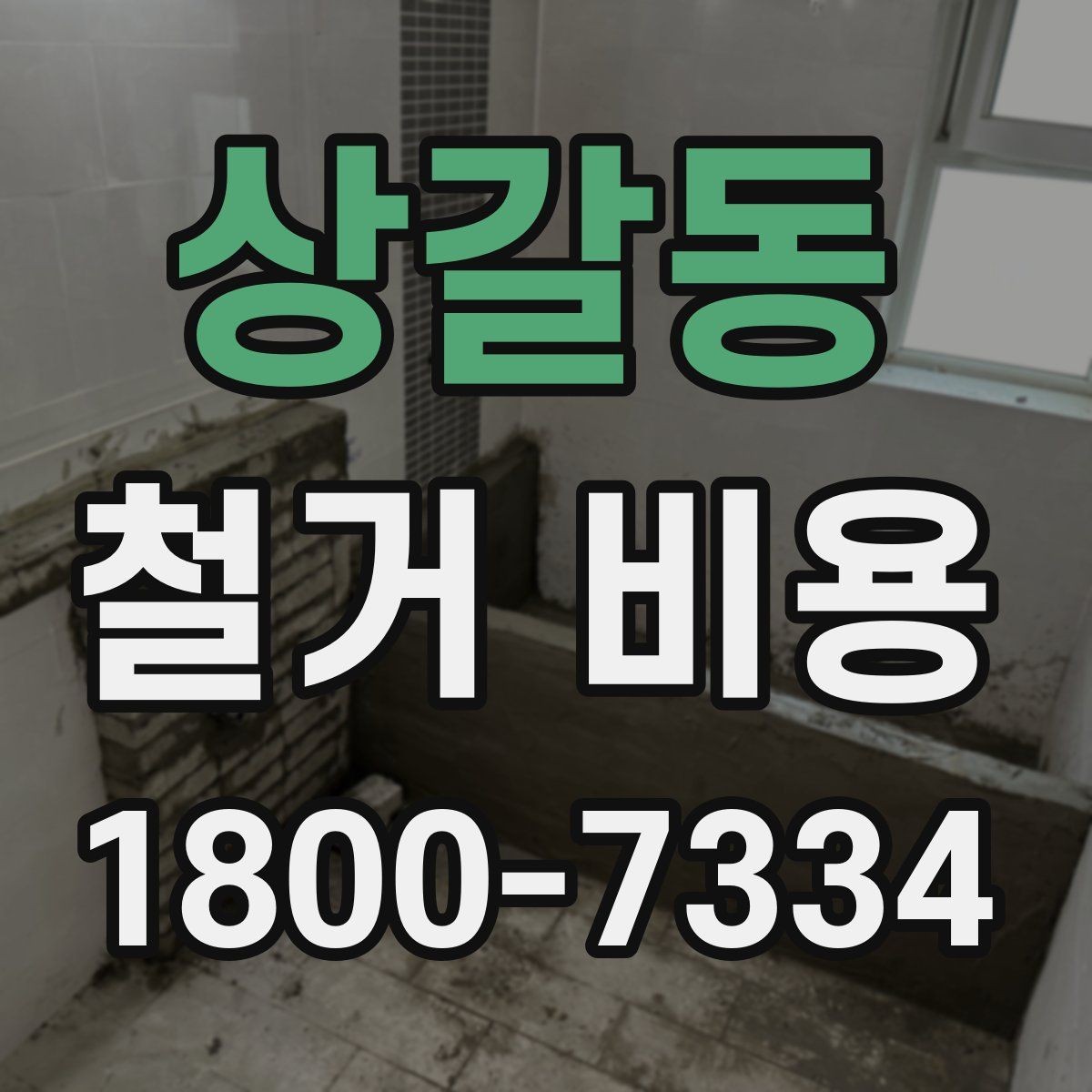 상갈동 철거 비용 확인 전 공사 일정 점검하기