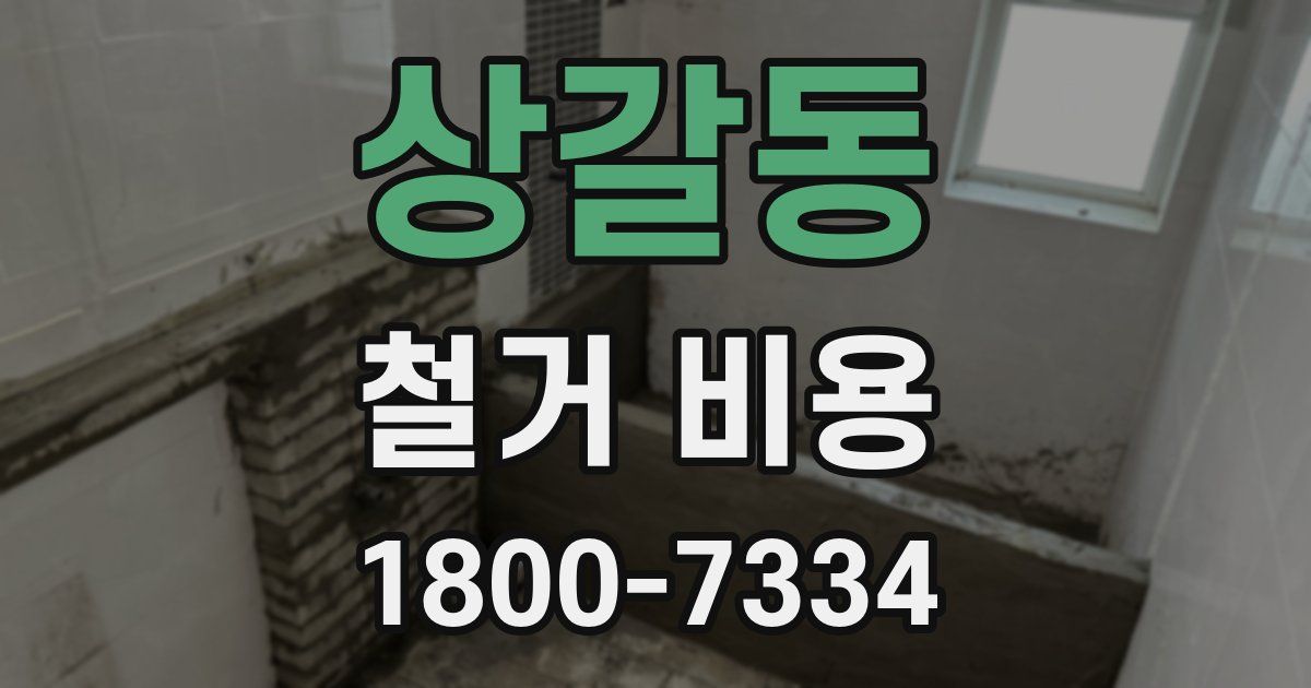 상갈동 철거 비용