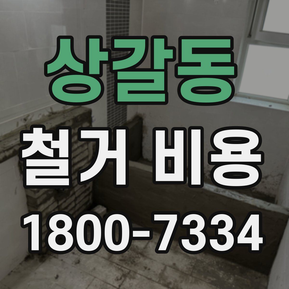 상갈동 철거 비용