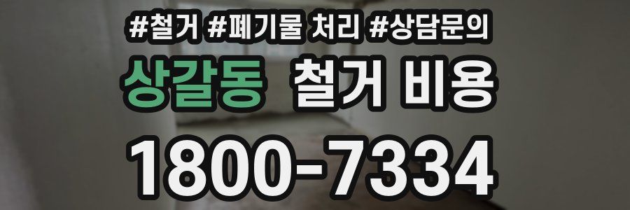 상갈동 철거 비용