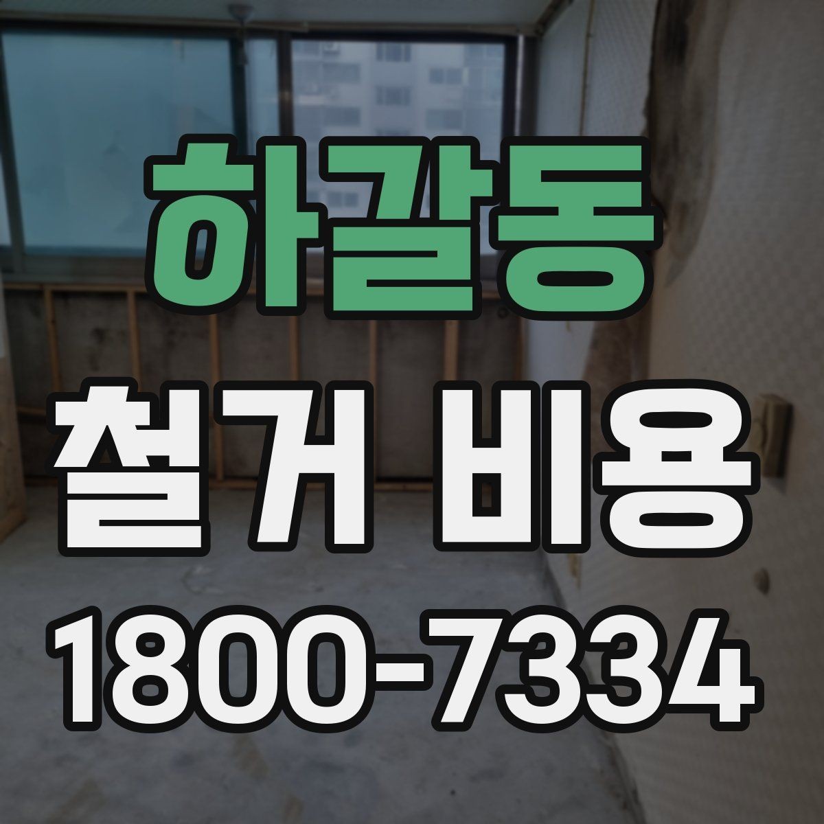 하갈동 철거 비용 상담 시 질문해야 할 내용