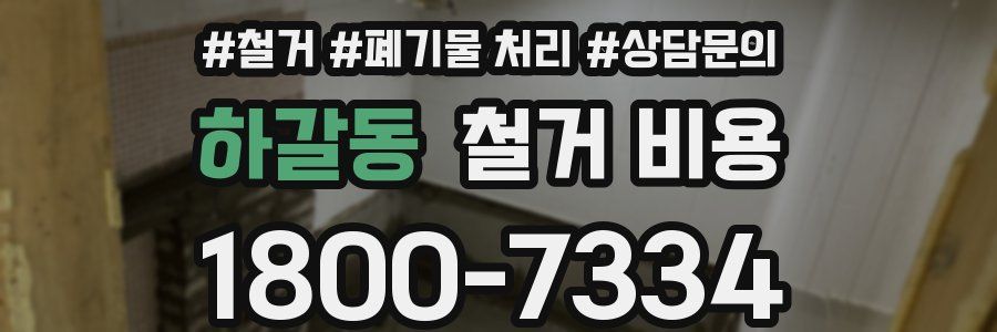 하갈동 철거 비용