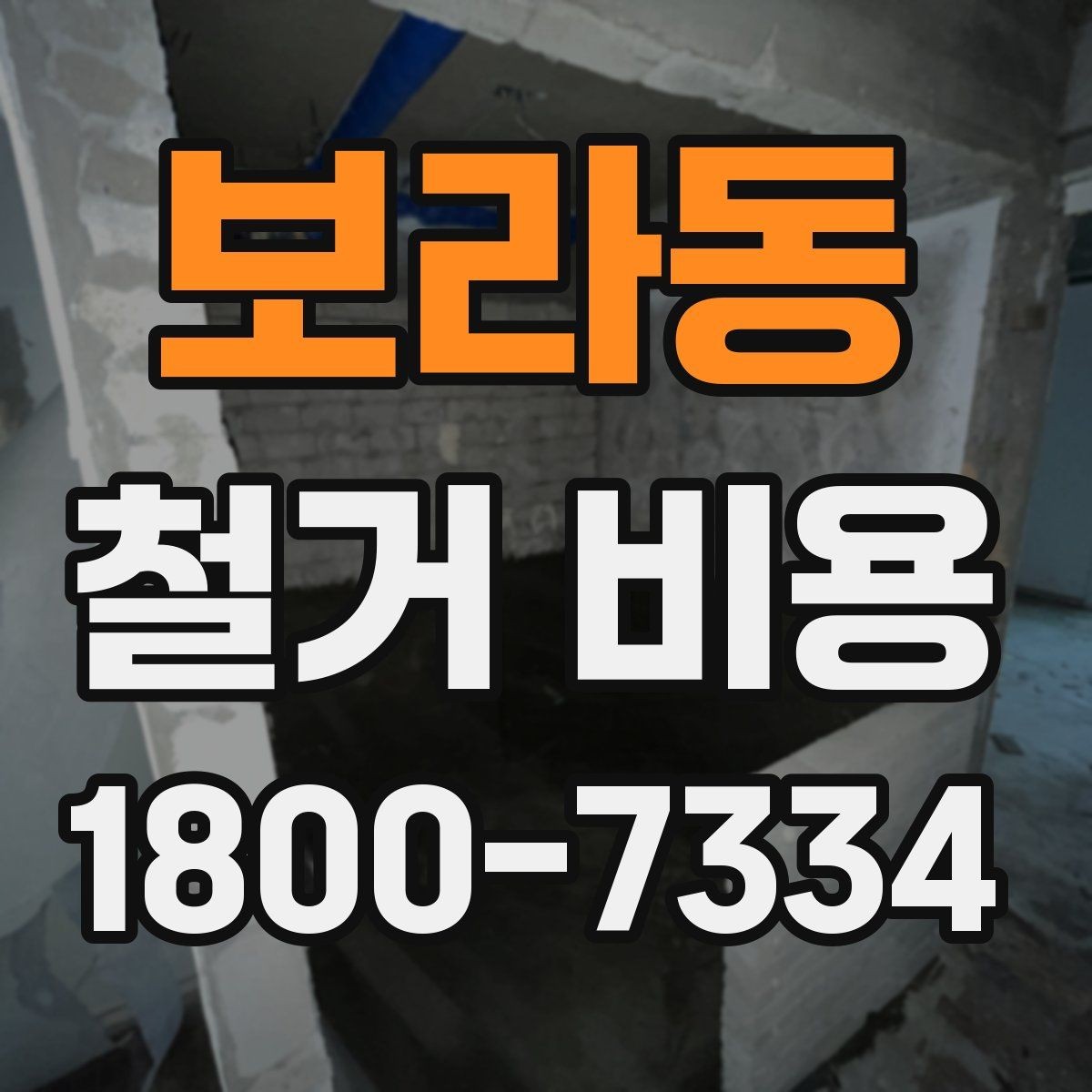 보라동 철거 비용 산정 시 추가 비용 확인하기