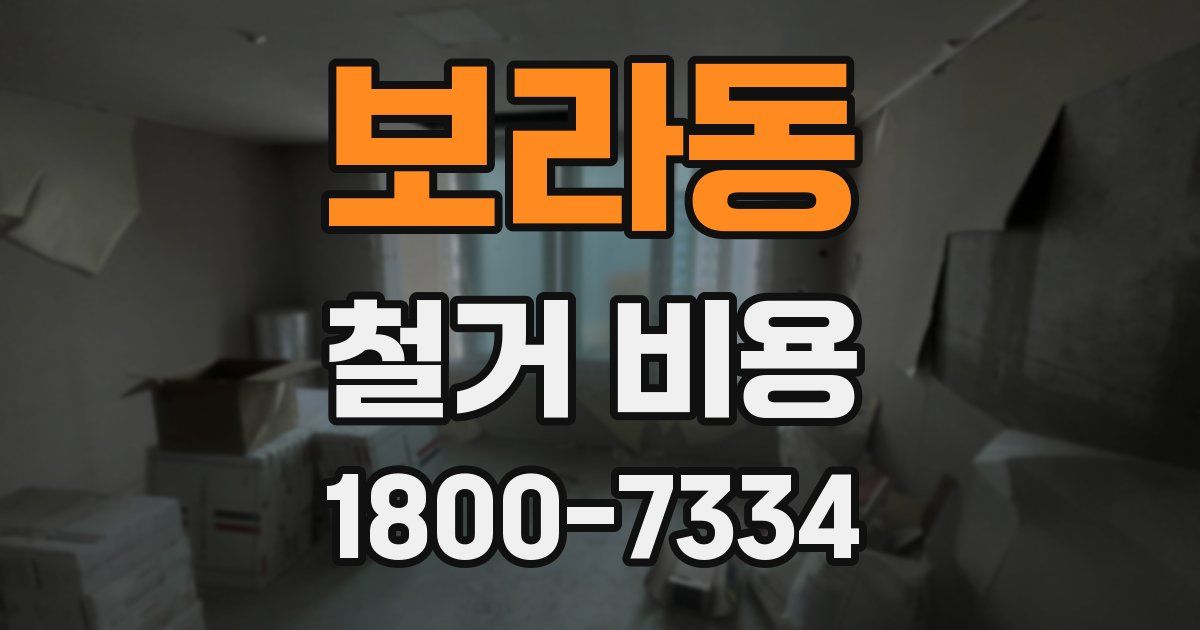 보라동 철거 비용