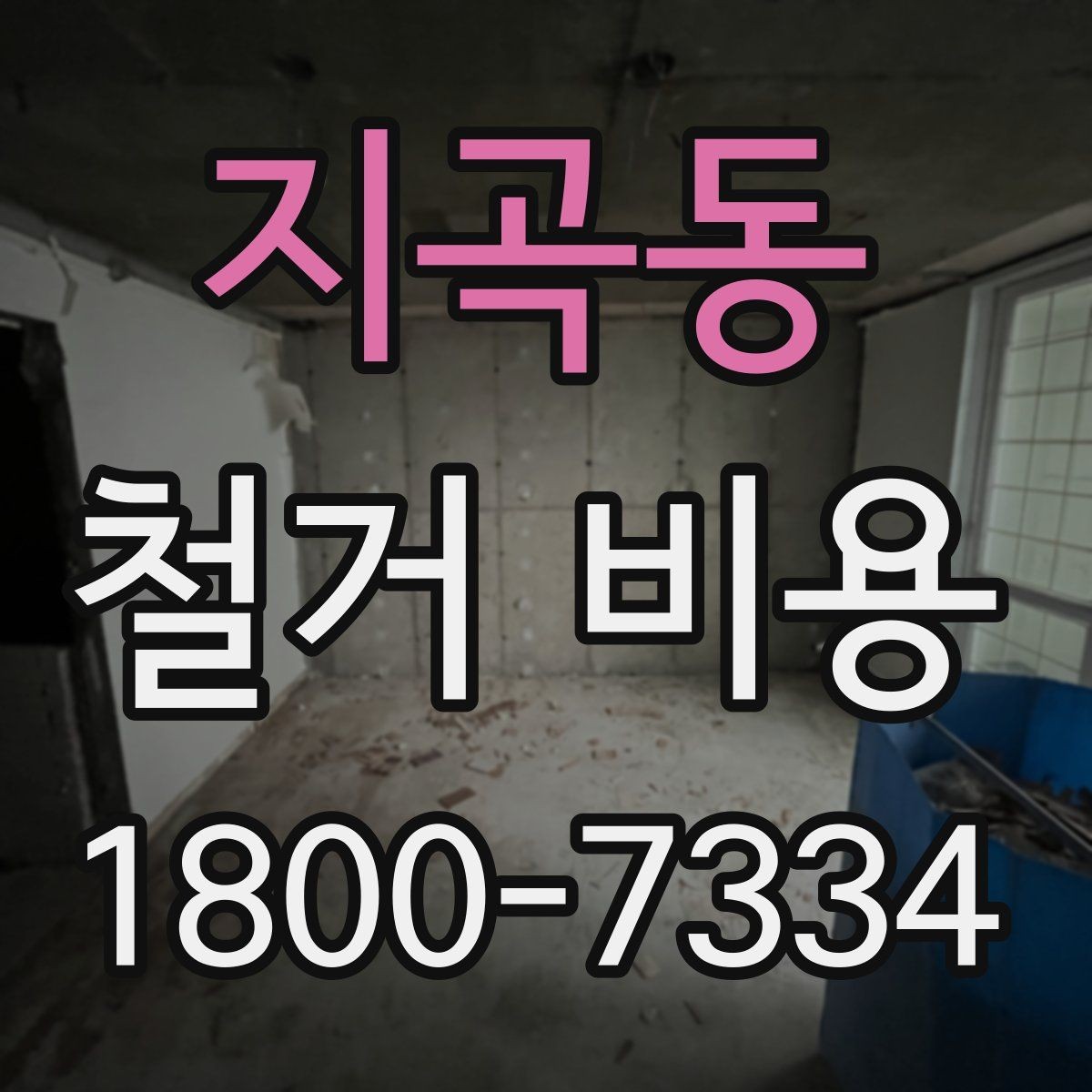 지곡동 철거 비용 비교에서 놓치기 쉬운 세부사항
