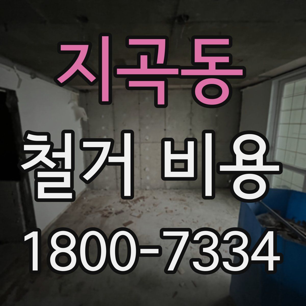 지곡동 철거 비용