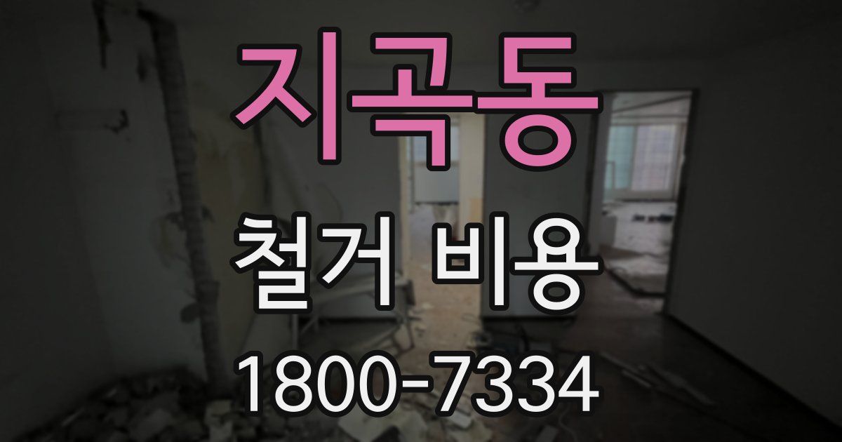 지곡동 철거 비용