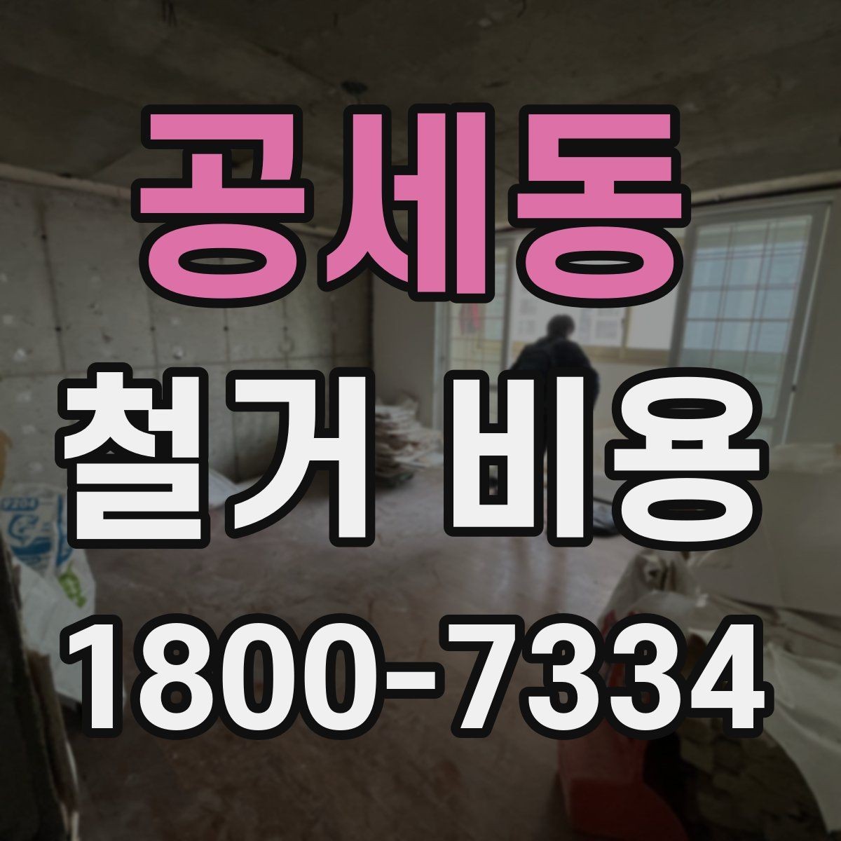 공세동 철거 비용 견적에서 확인할 핵심 항목