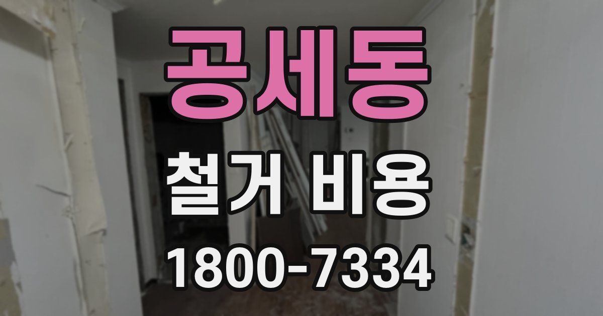공세동 철거 비용