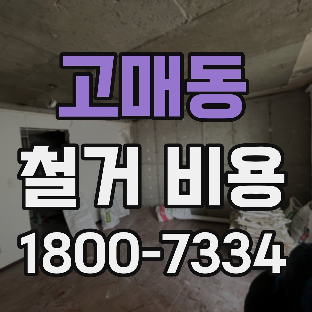 고매동 철거 비용 비교 전 체크해야 할 기준