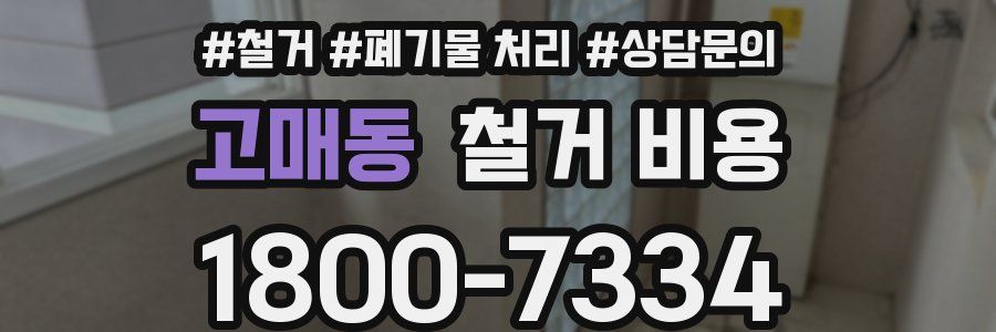 고매동 철거 비용
