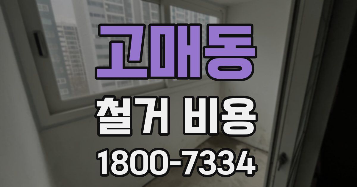 고매동 철거 비용
