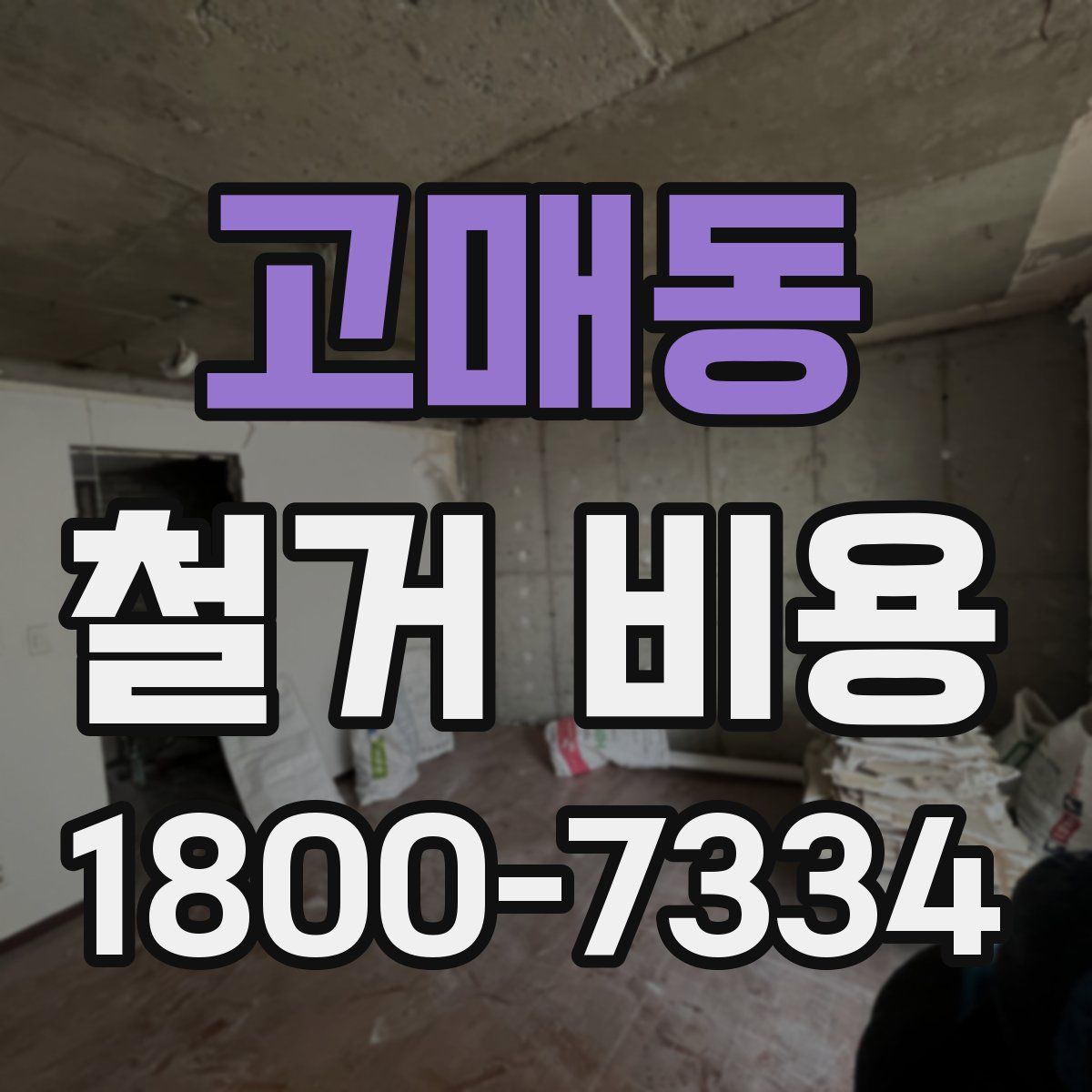 고매동 철거 비용