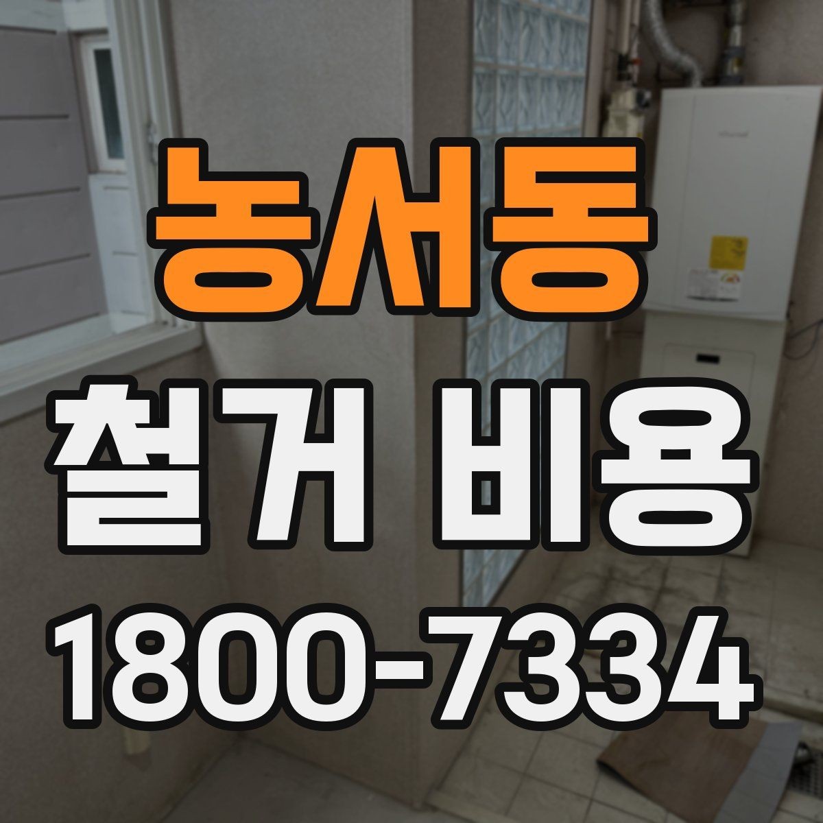 농서동 철거 비용 확인 전 체크해야 할 안전 사항