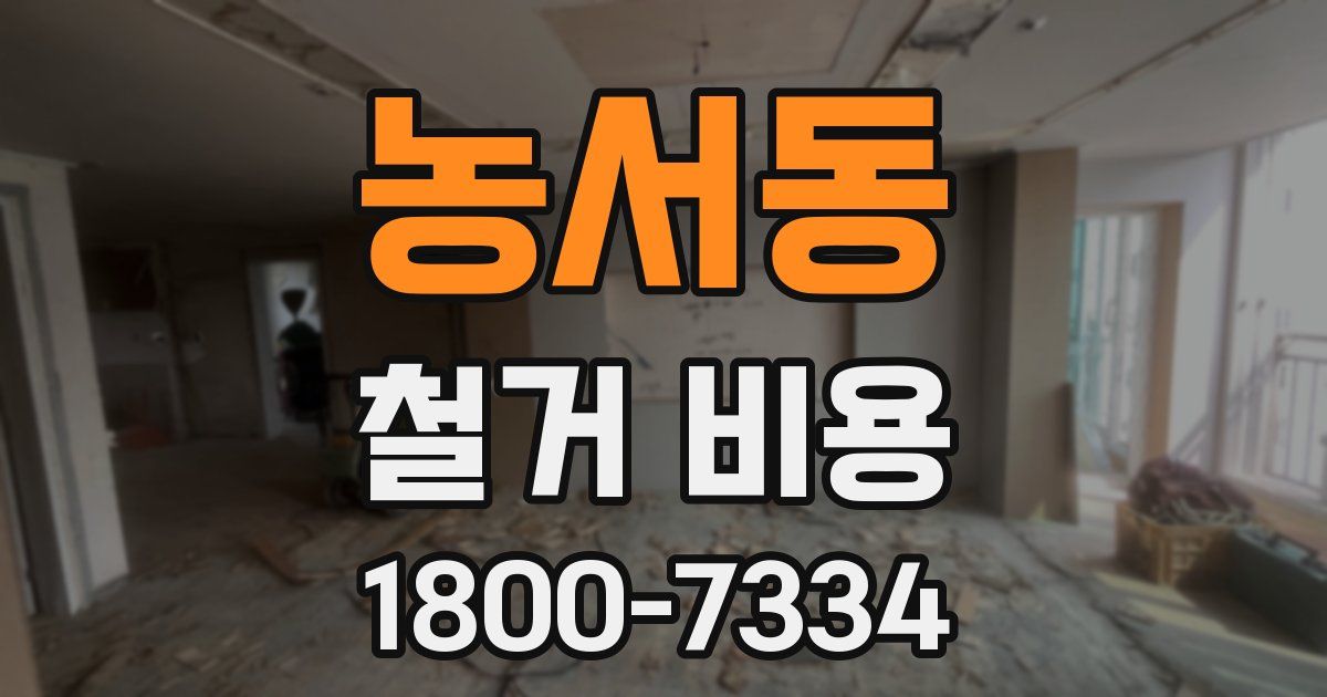 농서동 철거 비용