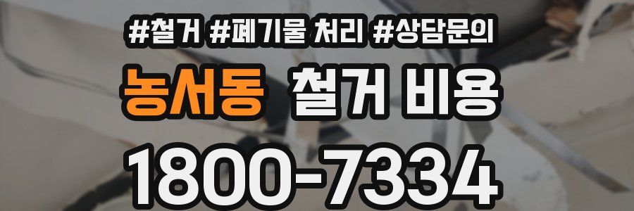 농서동 철거 비용
