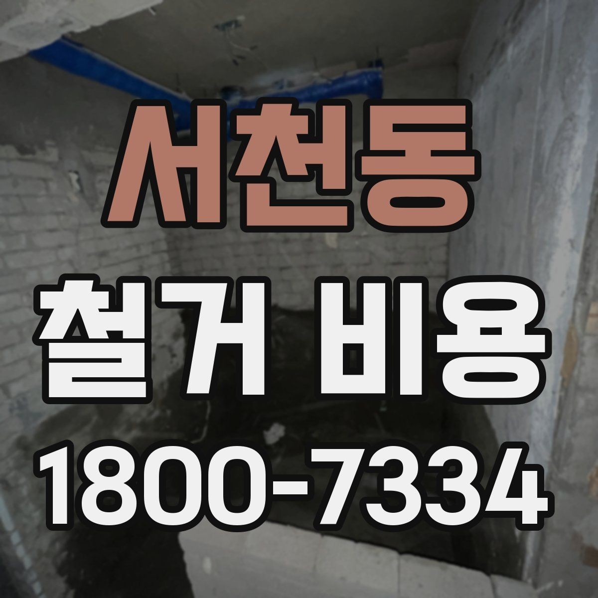 서천동 철거 비용 확인 전 공사 범위를 정하는 법