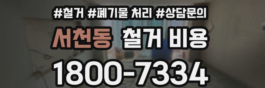 서천동 철거 비용