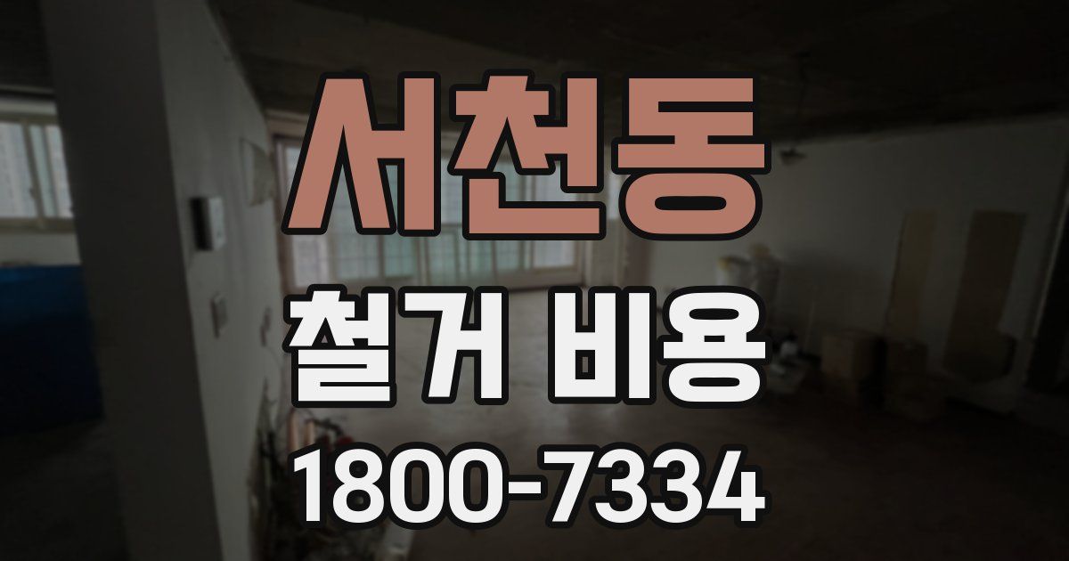 서천동 철거 비용