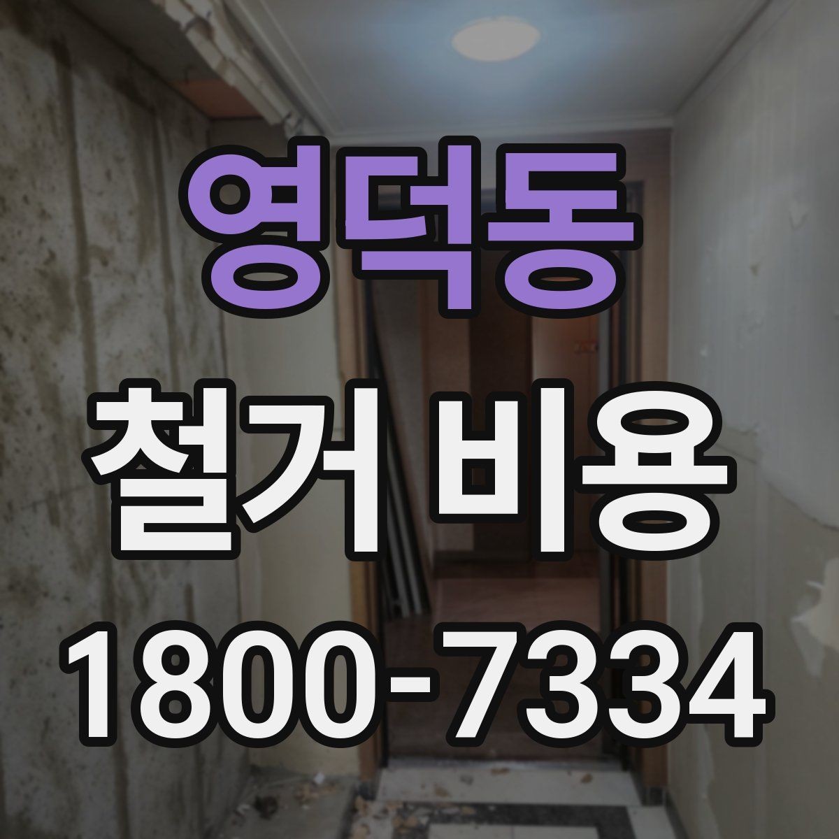 영덕동 철거 비용 책정 기준을 쉽게 이해하기