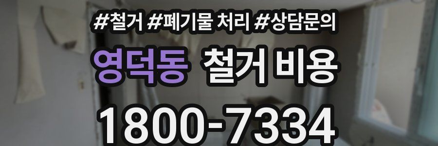 영덕동 철거 비용
