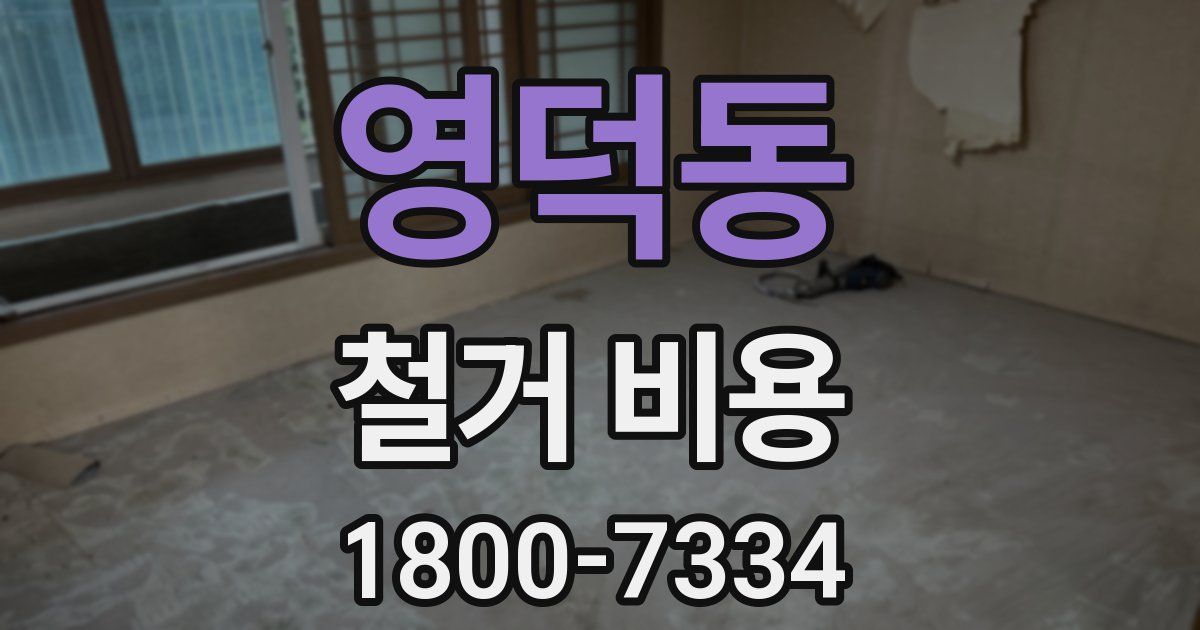 영덕동 철거 비용