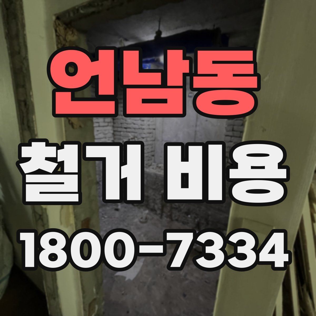언남동 철거 비용 확인 시 현장 점검이 필요한 이유