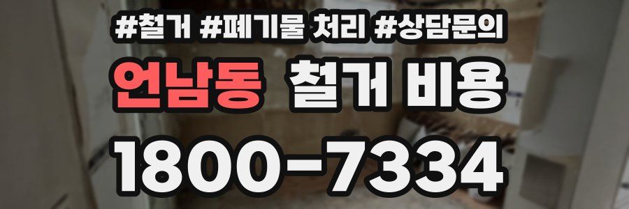 언남동 철거 비용