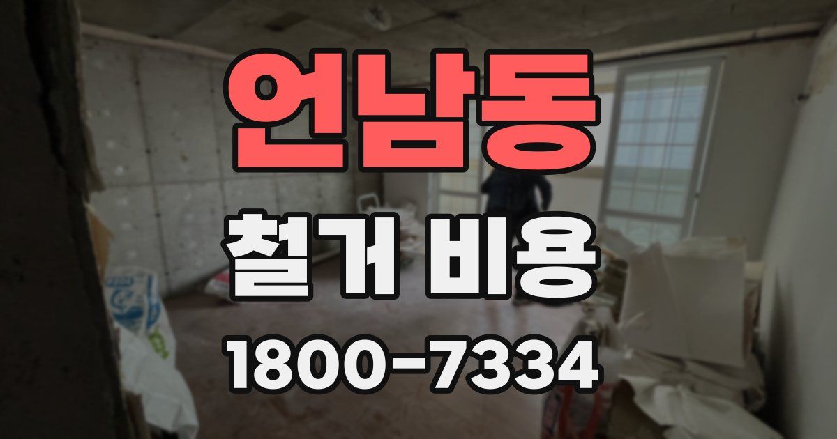 언남동 철거 비용