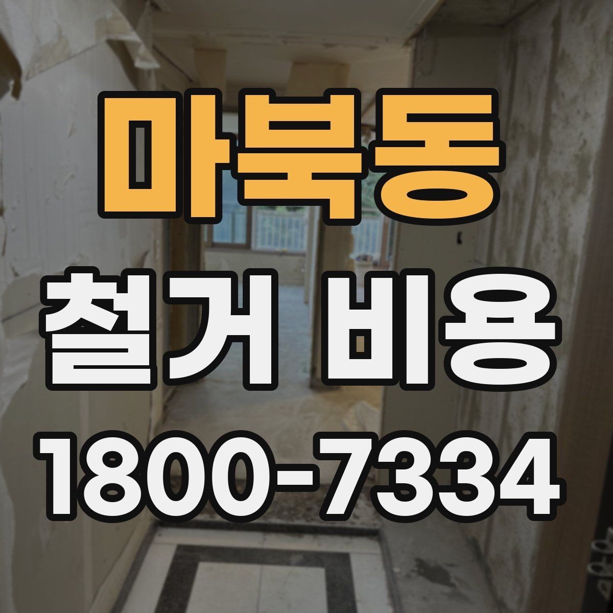 마북동 철거 비용 상담 전에 알아야 할 기본 정보