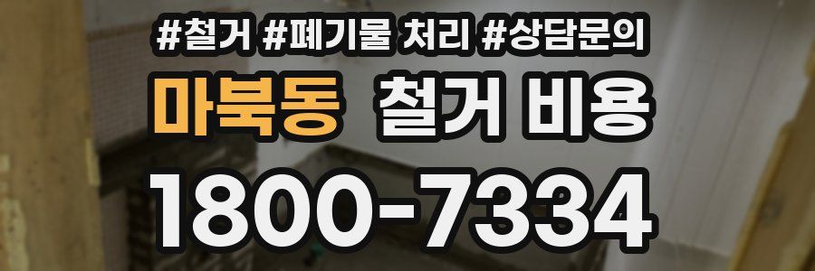 마북동 철거 비용