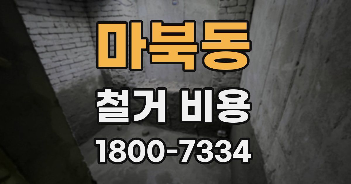 마북동 철거 비용