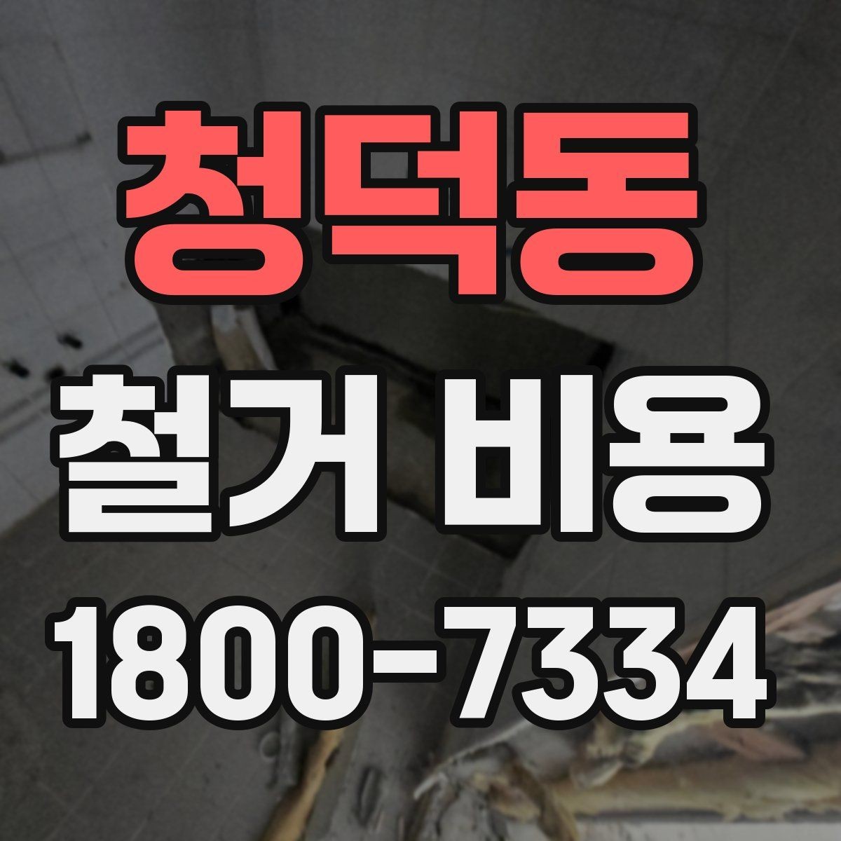 청덕동 철거 비용 산정에서 자주 빠지는 부분