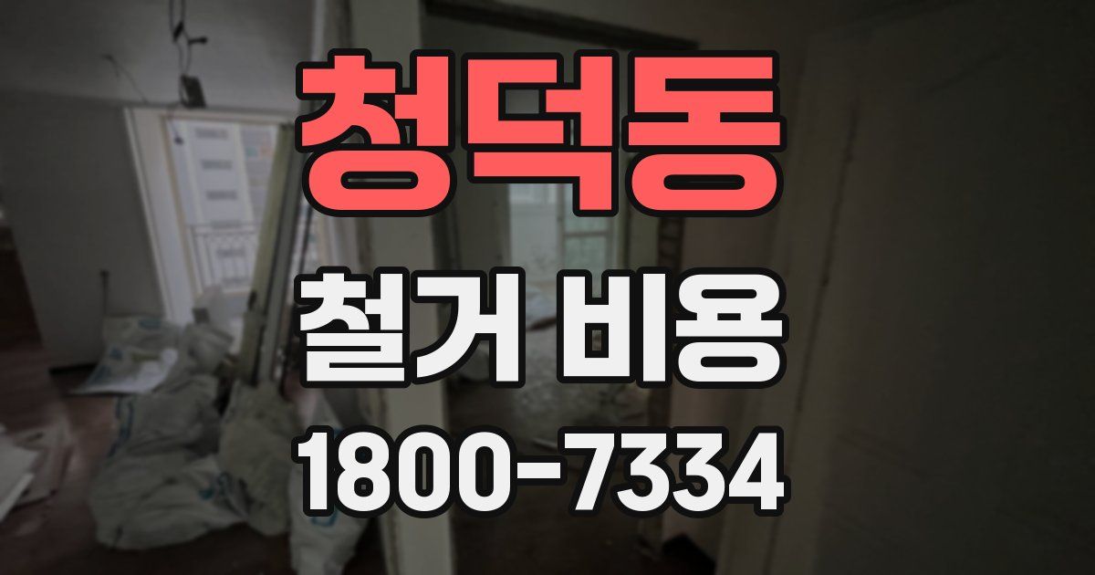 청덕동 철거 비용