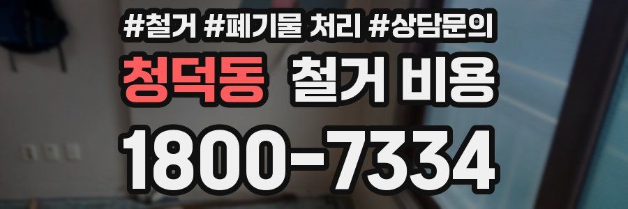 청덕동 철거 비용