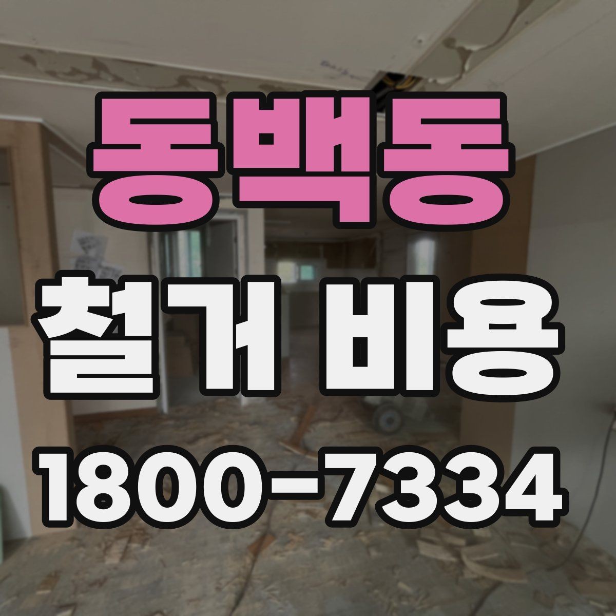동백동 철거 비용 산출 시 포함되는 공정들