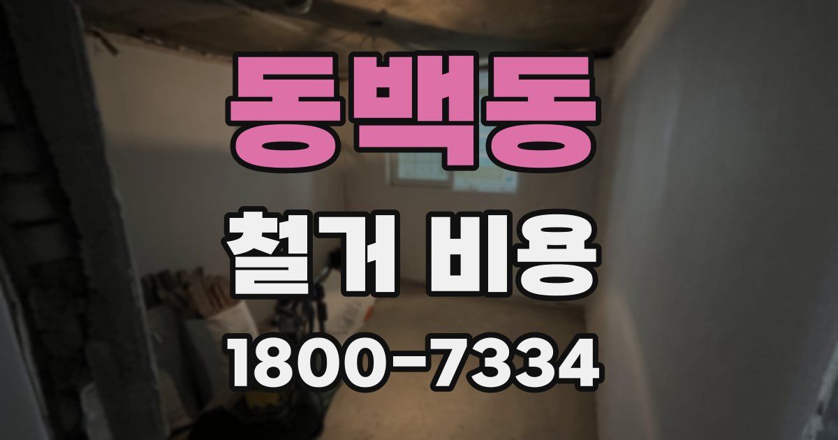 동백동 철거 비용