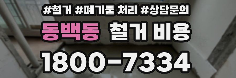 동백동 철거 비용