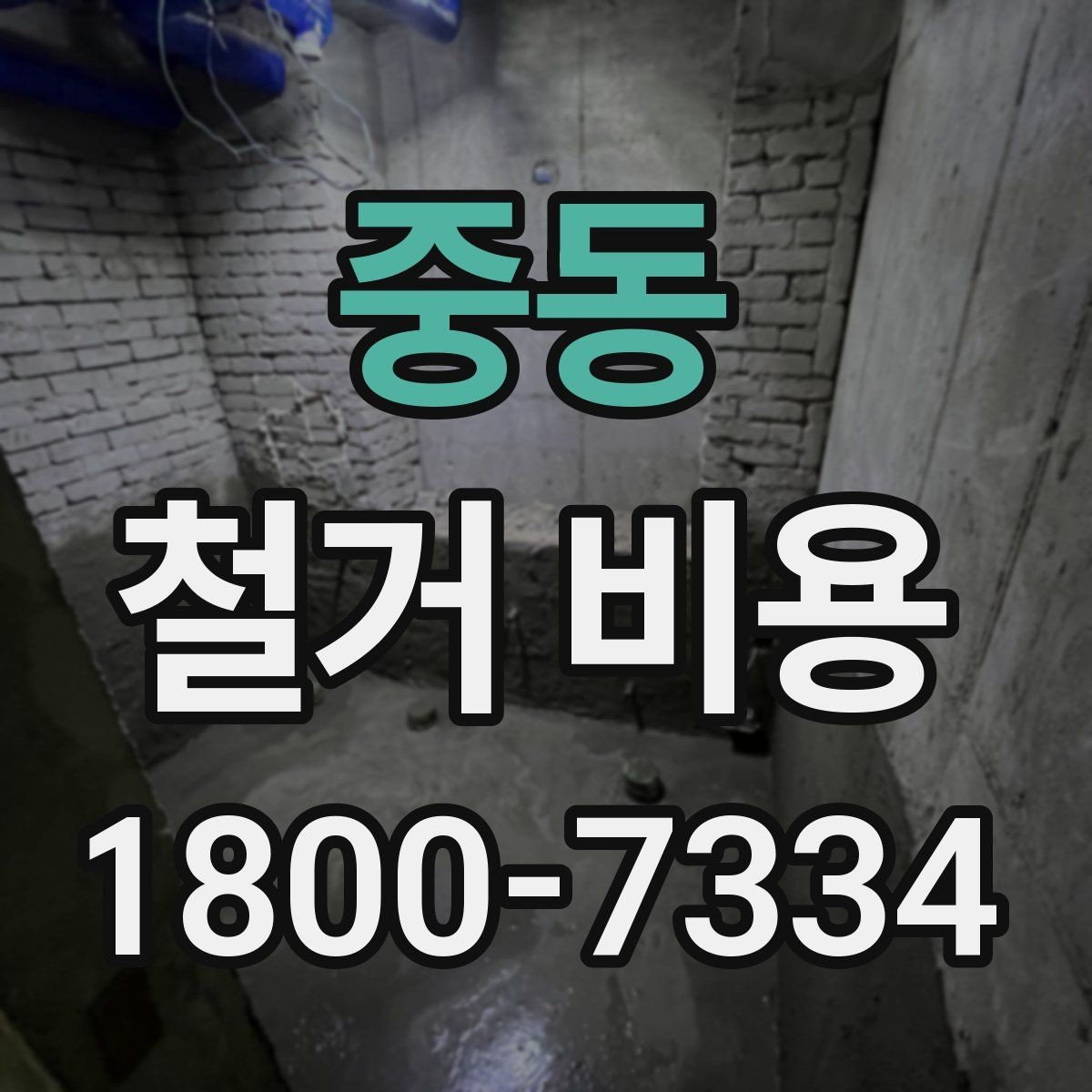중동 철거 비용 비교 시 단순 금액보다 중요한 것