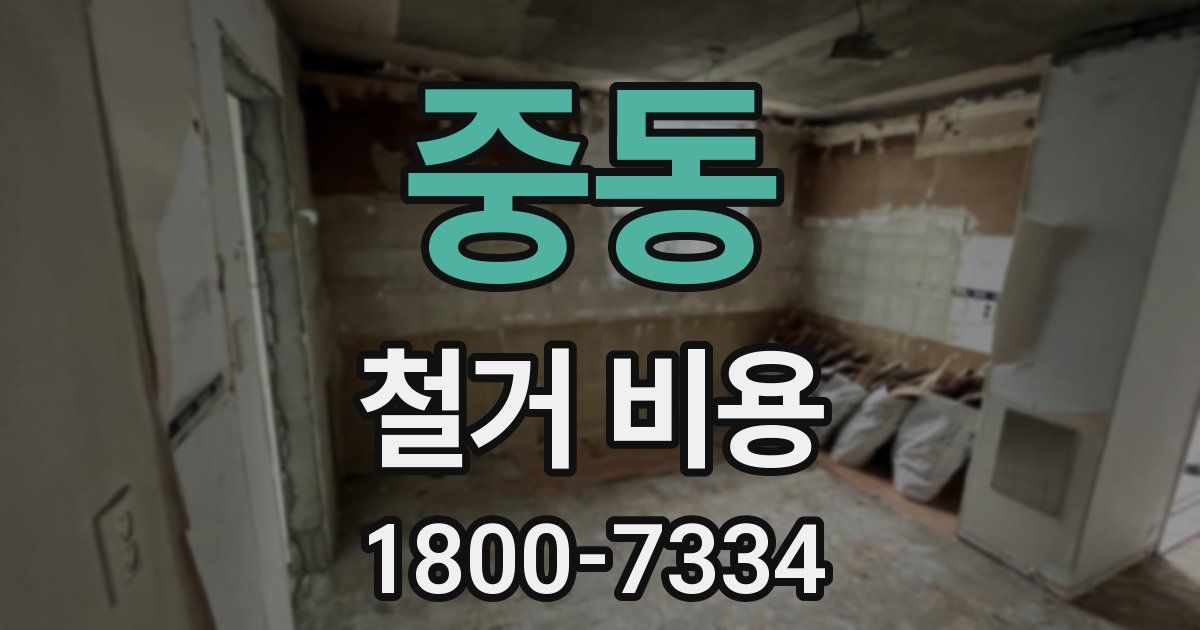 중동 철거 비용